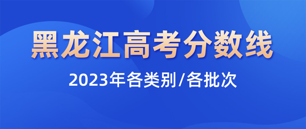 2023年黑龙江高考本、专科分数线