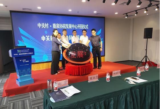 中关村·鹿泉协同发展中心开园、应急产业签约入驻