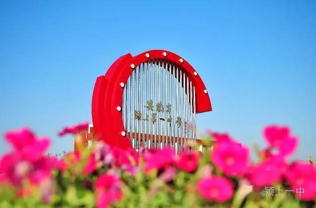 颍上一中_颍上一中全称_一中官网安徽颍上