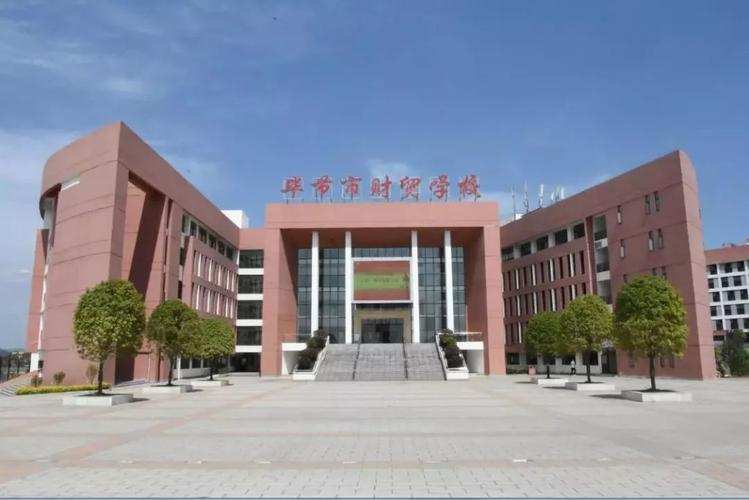 毕节市财贸学校_毕节市学校财贸校区地址_毕节财贸学校招聘简章