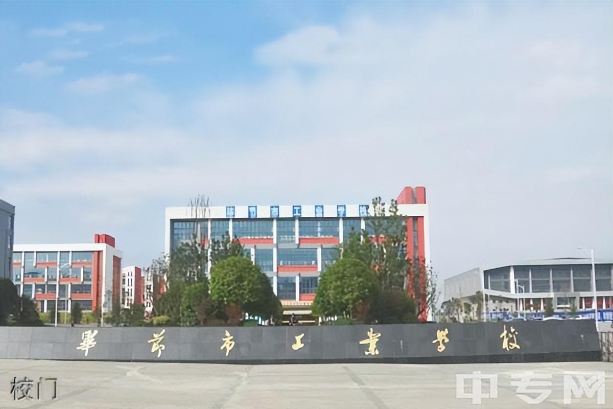 毕节市财贸学校_毕节财贸学校招聘简章_毕节市学校财贸校区地址