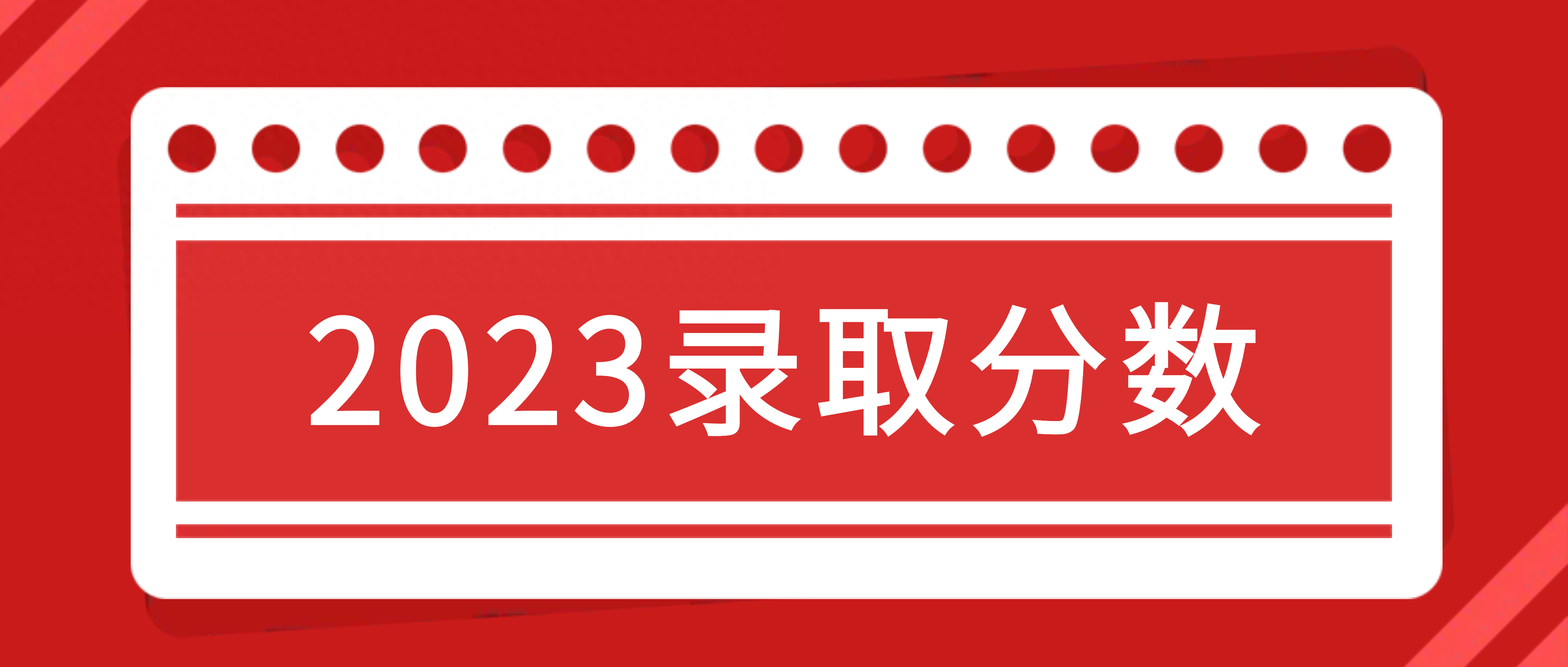 2023厦门大学录取分数线_录取分数厦门线大学2023_今年厦门大学录取线