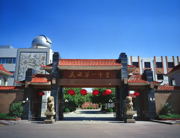 武威一中_武威一中扩建_武威市一中