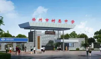 徐州树人中学_树人中学徐州中考_树人中学徐州升学率