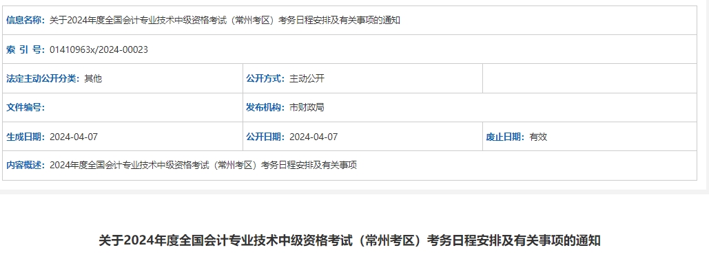 关于2024年度全国会计专业技术中级资格考试(常州考区)考务日程安排及有关事项的通知