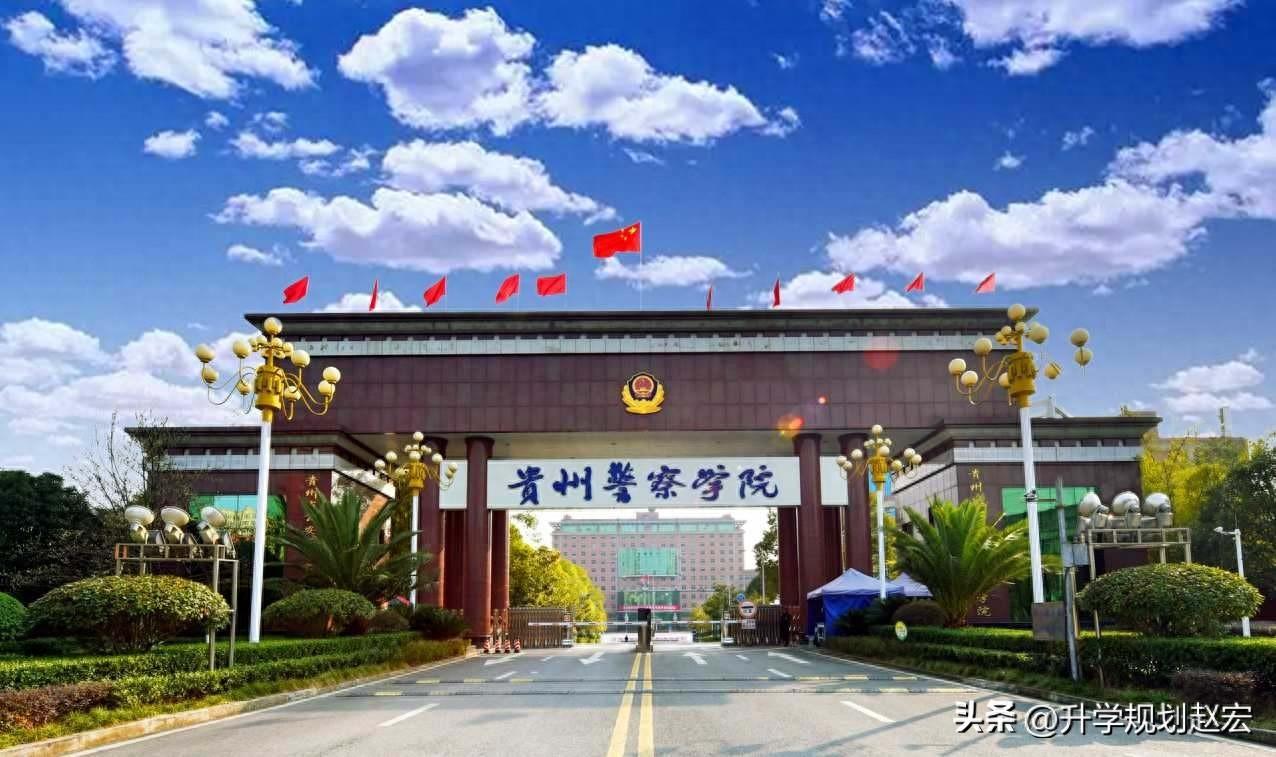 贵州警察学院录取分数_贵州警察学院高考录取分数线_贵州警察学院录取结果