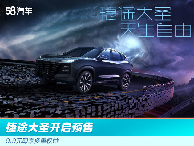 捷途大圣开启预售 9.9元即享多重权益
