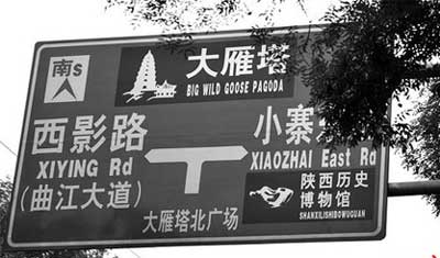 西安街头翻译闹笑话 大雁塔译成“大野鹅塔”