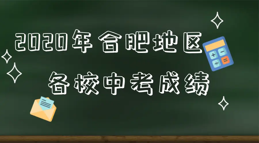 中考总分合肥2023_合肥中考总分_中考总分多少2021合肥