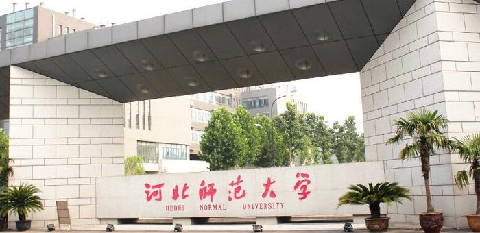 河北师范大学大不大_河北师范大学算不算211_河北师范大学是211吗
