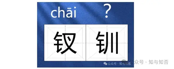 钏怎么读_钏怎么读_钏怎么读