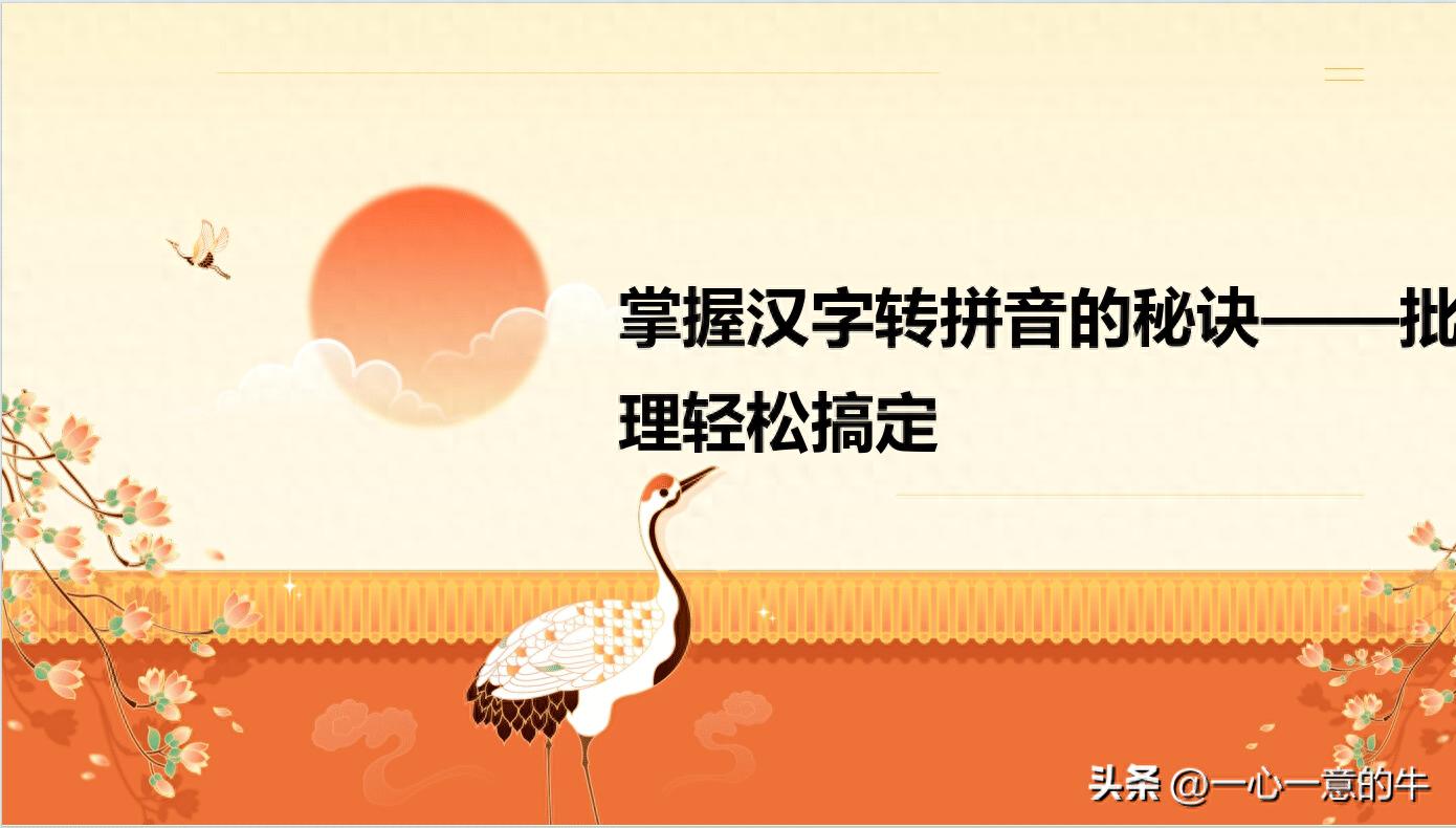 转的拼音_拼音转换_拼音转汉字在线翻译器