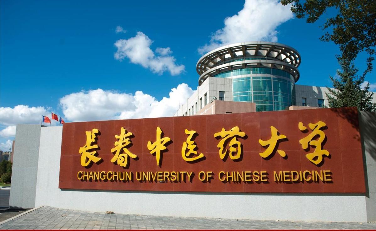 长春医专官网入口_吉林长春医药学院官网_长春中医药大学继续教育学院官网