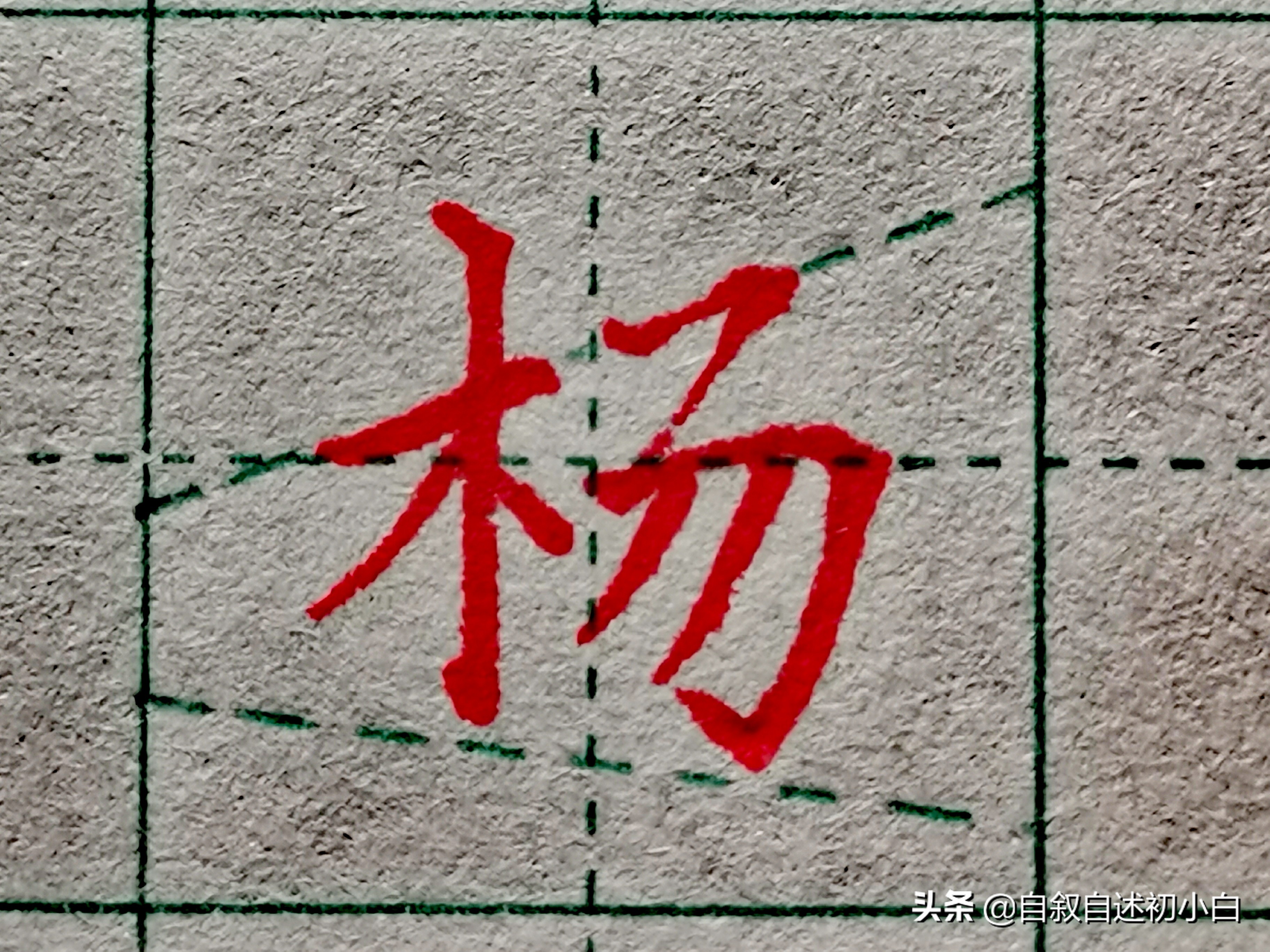 偏旁部首查字典_必的偏旁_偏旁和部首的区别