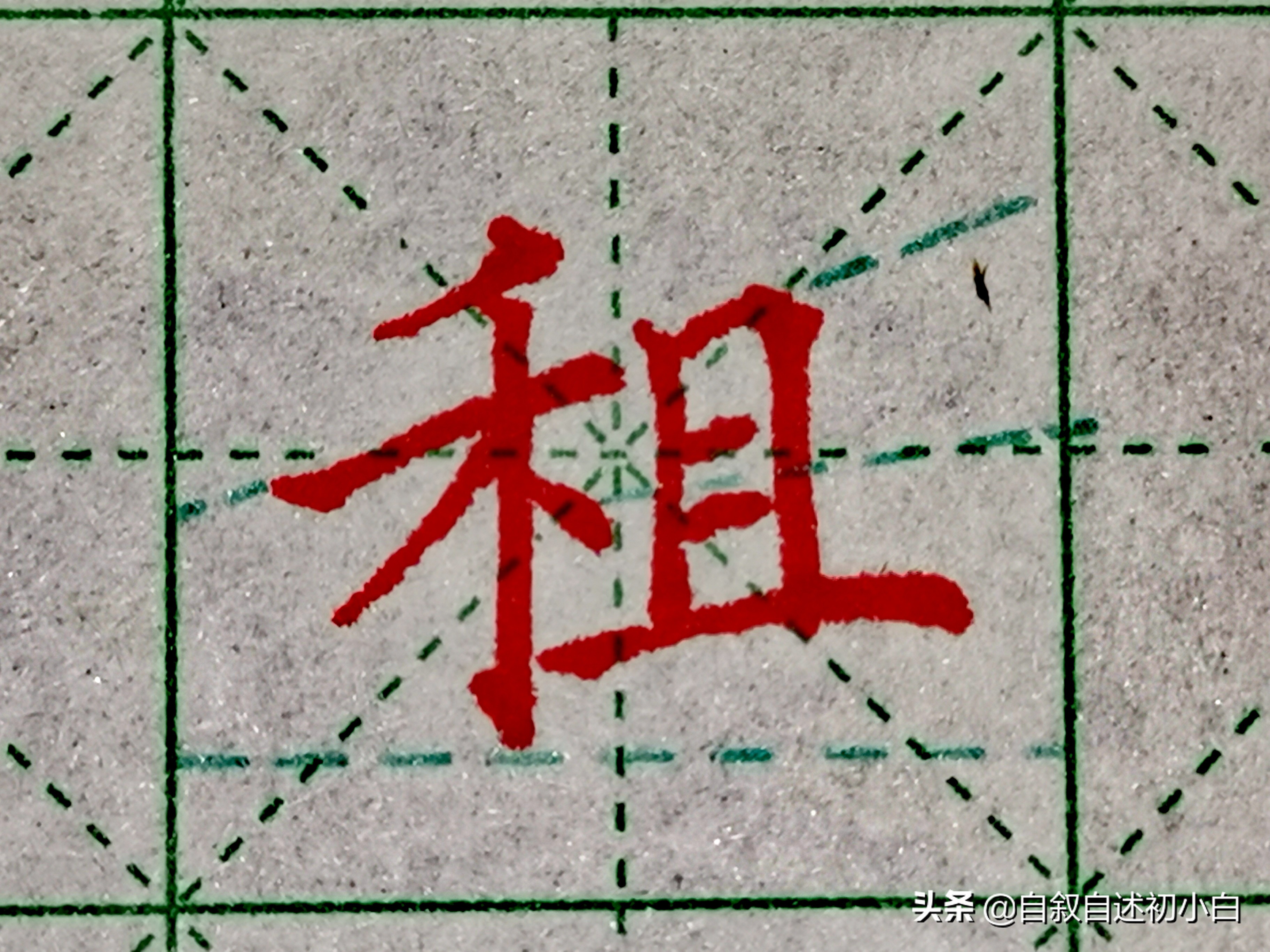 必的偏旁_偏旁和部首的区别_偏旁部首查字典