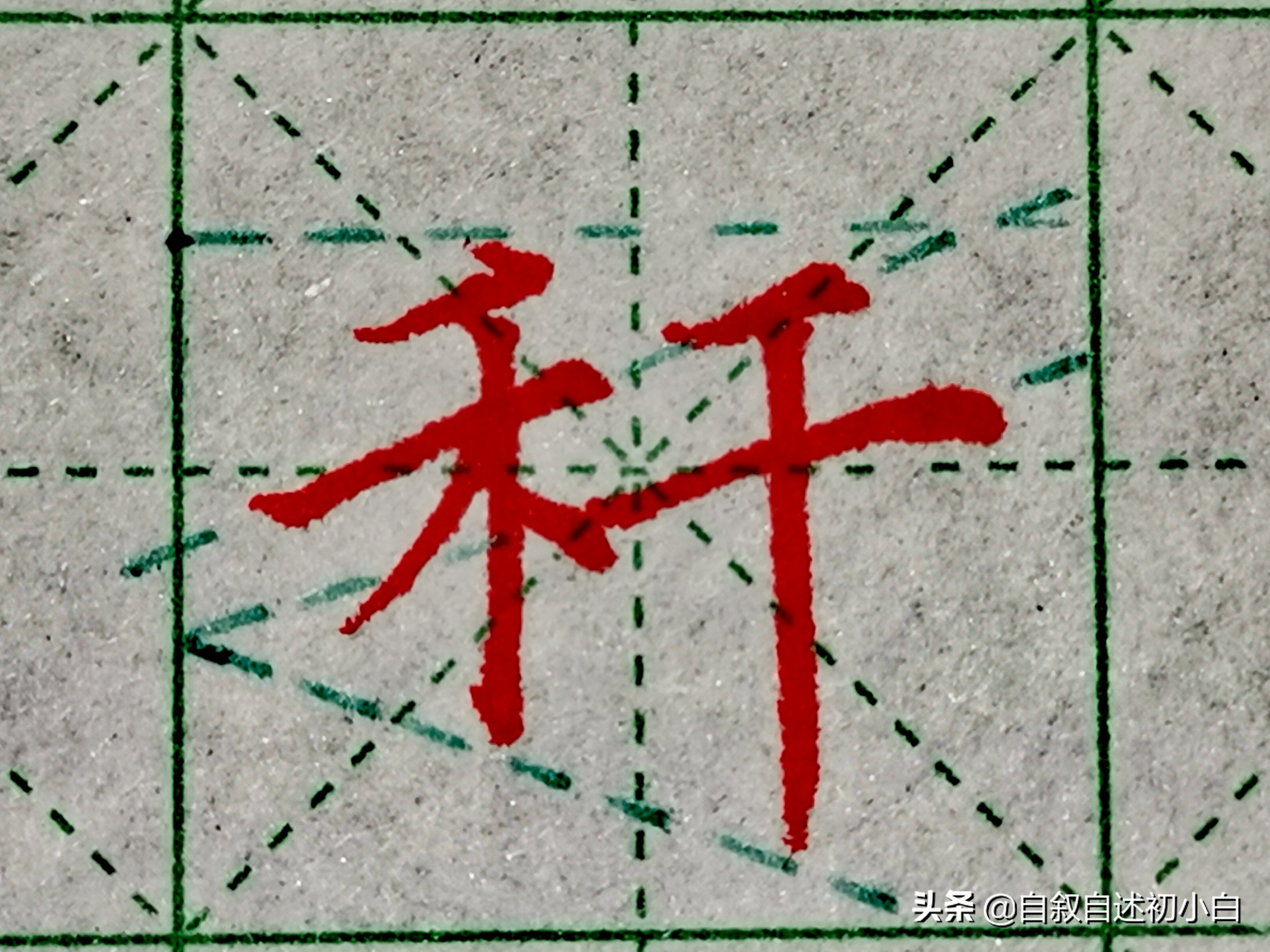 必的偏旁_偏旁和部首的区别_偏旁部首查字典