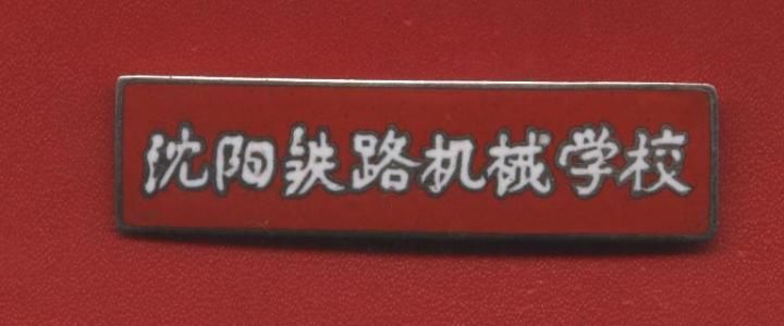 锦州铁路职业技术学院_锦州铁路职业技术学院电话号码_辽宁锦州铁路职业技术学院贴吧