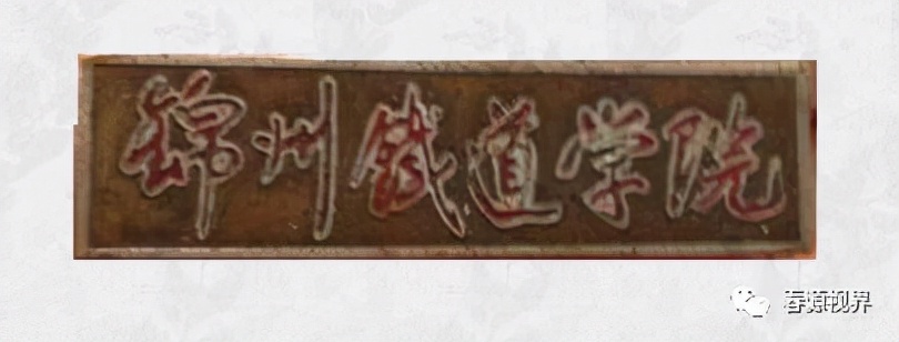锦州铁路职业技术学院电话号码_锦州铁路职业技术学院_辽宁锦州铁路职业技术学院贴吧
