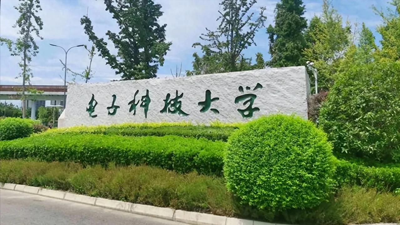 2022电子科技大学_电子科技大学2023录取线是多少_2021电子科技大学