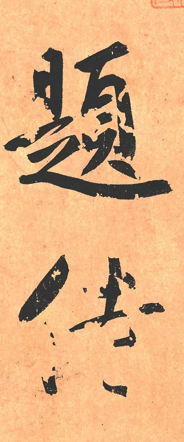 13笔画的字和12笔画的字_常笔画_笔画部首的标准笔画