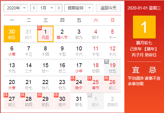 2020元旦时间