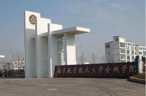 南京航空航天大学金城学院是公办还是民办?