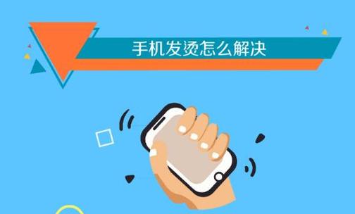 手机容易发烫什么原因-图1