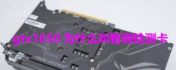 gtx1650为什么叫智商检测卡-图1