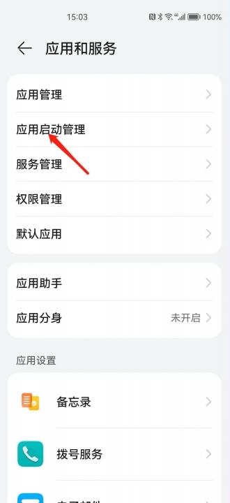 HUAWEI 如何设置app自启动-图2