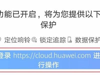 华为手机丢了关机怎么定位找回免费-图4