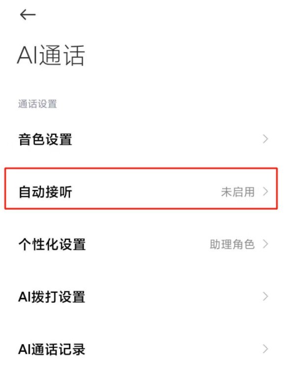 手机突然变成ai通话了 怎么取消AI通话设置-图2