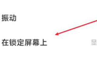 小米手机通知显示消息内容在哪里设置-图5