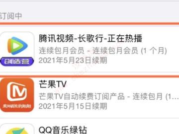 苹果12怎么关闭腾讯自动续费-图4