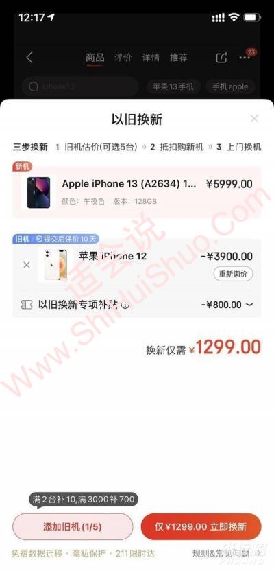 苹果12以旧换新13要补多少钱-图1