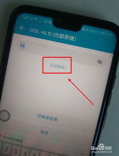 手机保密柜密码忘记了怎么解除 -图1