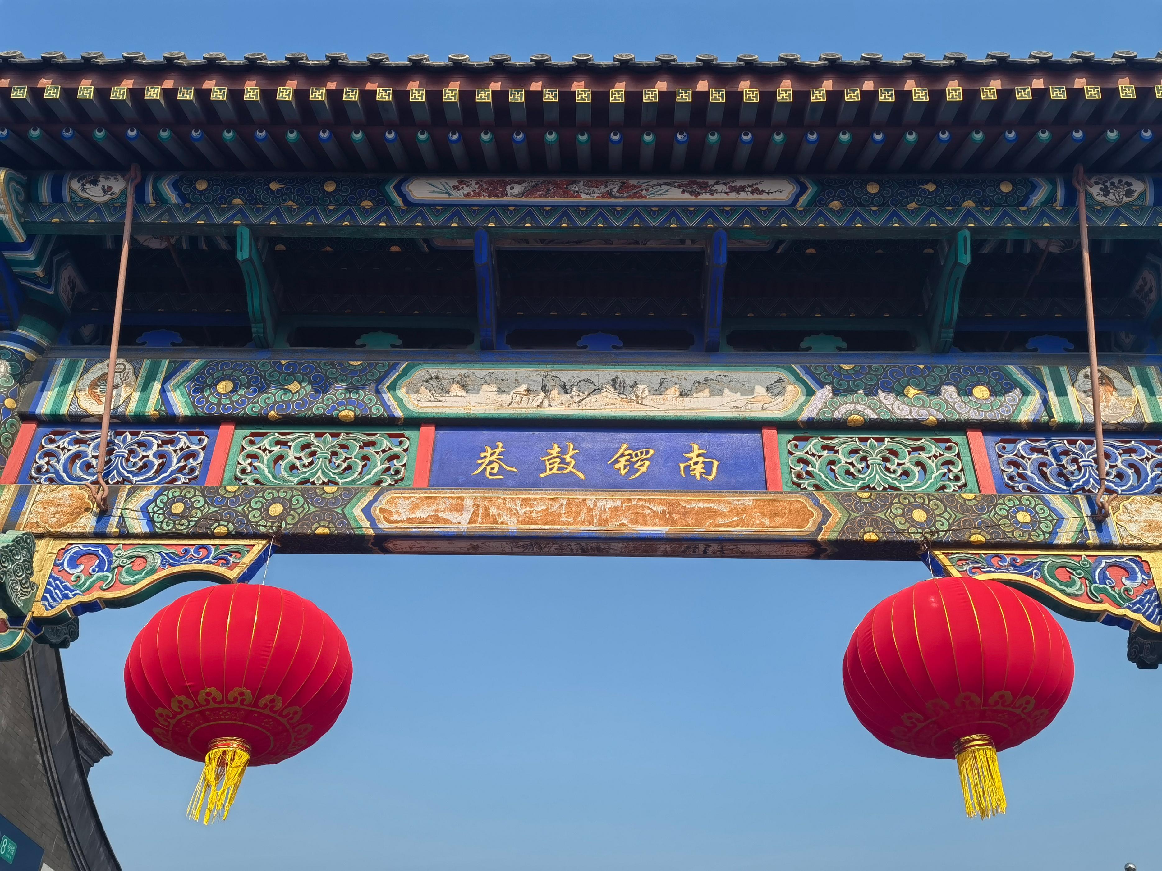 锣鼓巷怎么读_南锣鼓巷_锣鼓巷子