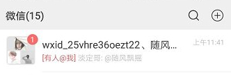 微信一直显示有人@我-图3