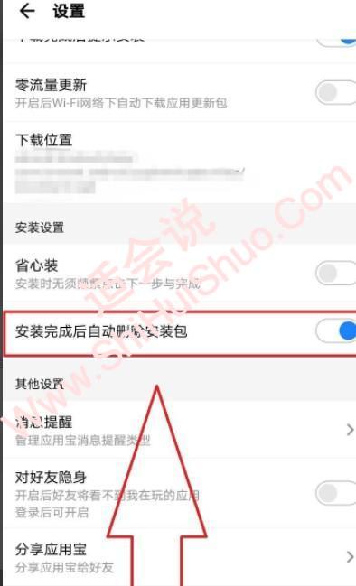 华为取消自动删除安装包-图4