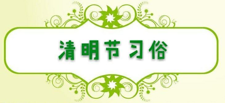 清明节一天是几月几日_清明节是哪一天_清明节一天的安排