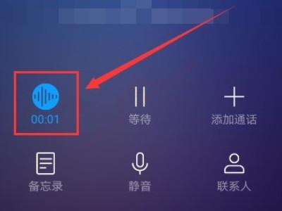 华为手机通话过程中如何录音-图3