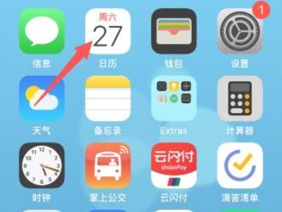苹果11日历怎么显示节假日-图1