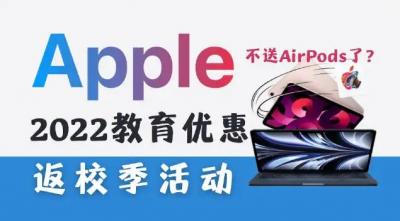 2022苹果教育优惠送什么东西-图1