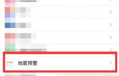 iPhone13在哪开启地震预警功能-图3