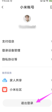 没有密码怎么退出小米账号-图3