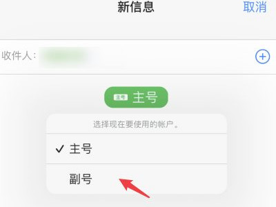 苹果手机如何切换号码发短信-图5