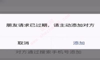 已过期的好友验证还能通过吗-图1