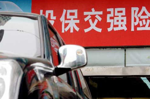 保险交强险_交强险多少钱_交强险保费