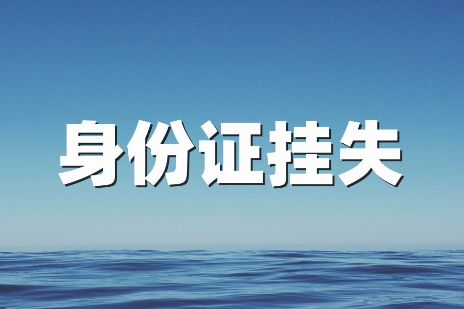 身份让证挂失_身份证如何挂失_办挂失的身份证